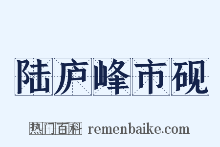 陆庐峰市砚是什么意思的图片